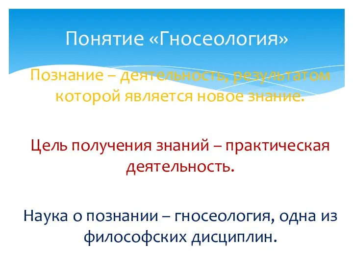 Понятие «Гносеология» Познание – деятельность, результатом которой является новое знание. Цель получения