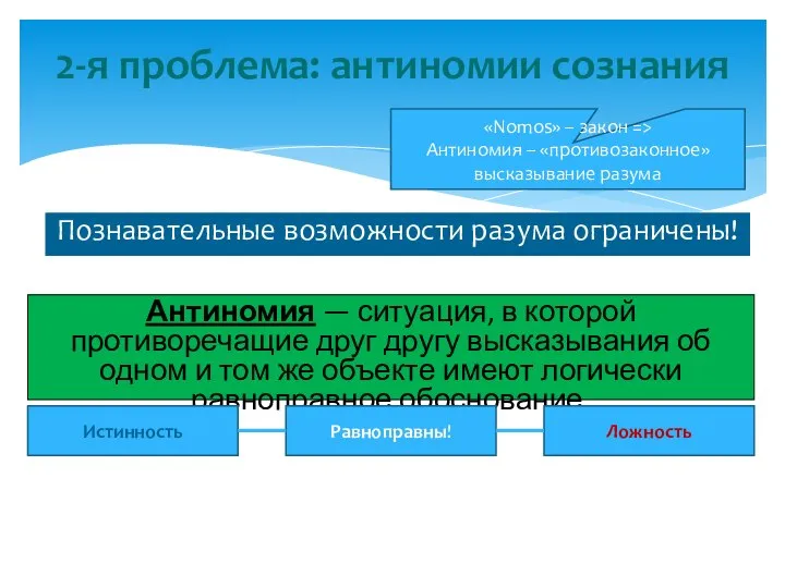 Познавательные возможности разума ограничены! 2-я проблема: антиномии сознания Антиномия — ситуация, в