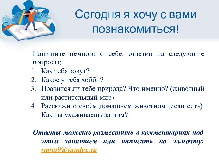 Сегодня я хочу с вами познакомиться! Напишите немного о себе, ответив на