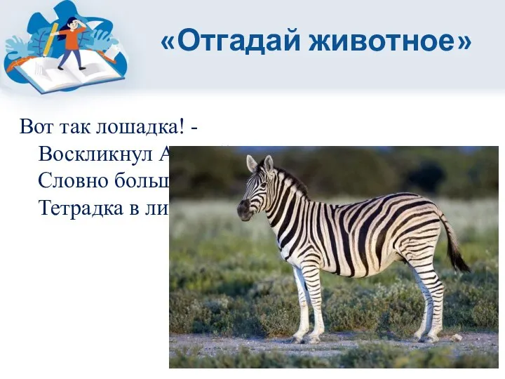 «Отгадай животное» Вот так лошадка! - Воскликнул Андрейка. - Словно большая Тетрадка в линейку!