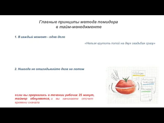 Главные принципы метода помидора в тайм-менеджменте «Нельзя крутить попой на двух свадьбах