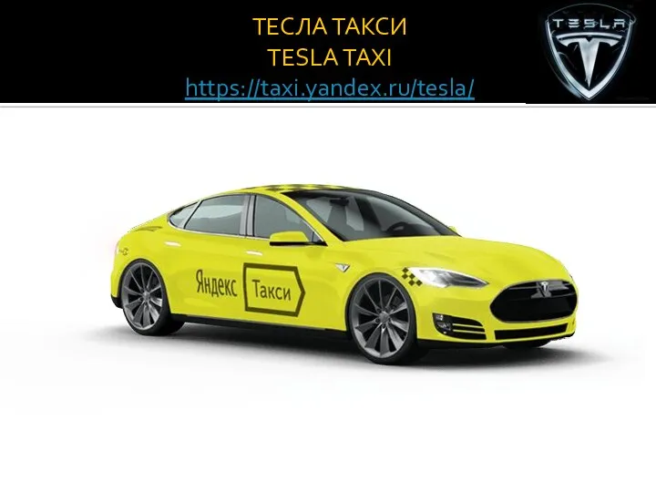 ТЕСЛА ТАКСИ TESLA TAXI https://taxi.yandex.ru/tesla/