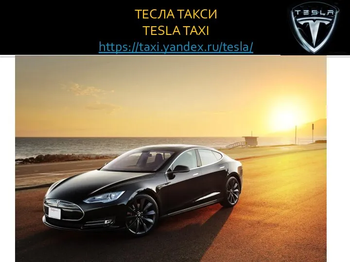 ТЕСЛА ТАКСИ TESLA TAXI https://taxi.yandex.ru/tesla/