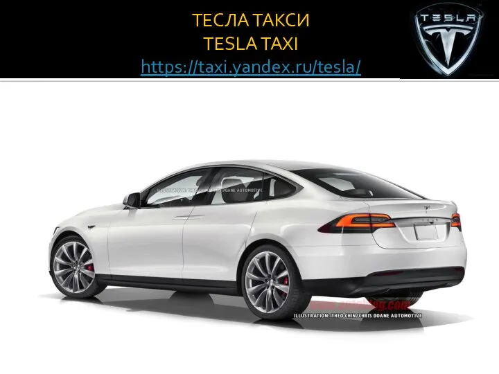 ТЕСЛА ТАКСИ TESLA TAXI https://taxi.yandex.ru/tesla/