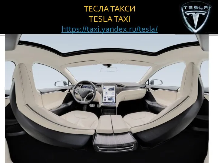 ТЕСЛА ТАКСИ TESLA TAXI https://taxi.yandex.ru/tesla/