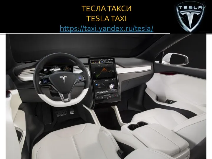 ТЕСЛА ТАКСИ TESLA TAXI https://taxi.yandex.ru/tesla/