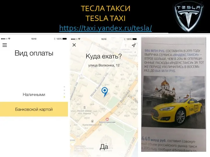 ТЕСЛА ТАКСИ TESLA TAXI https://taxi.yandex.ru/tesla/