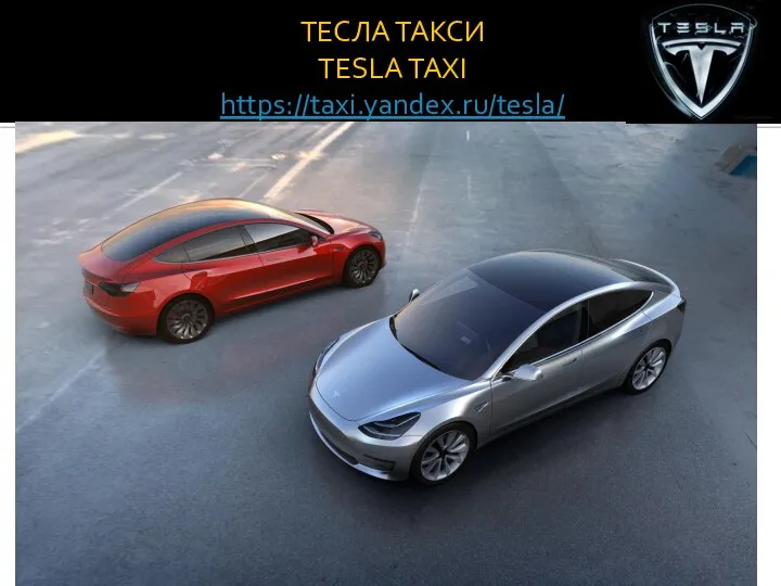 ТЕСЛА ТАКСИ TESLA TAXI https://taxi.yandex.ru/tesla/