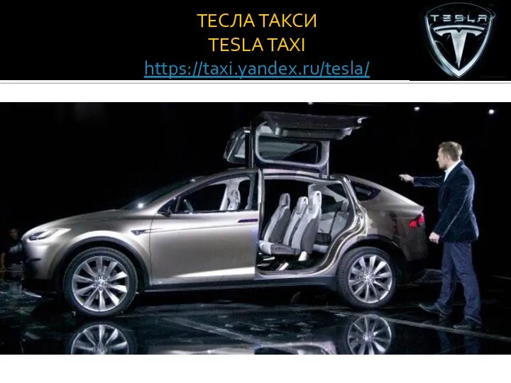 ТЕСЛА ТАКСИ TESLA TAXI https://taxi.yandex.ru/tesla/