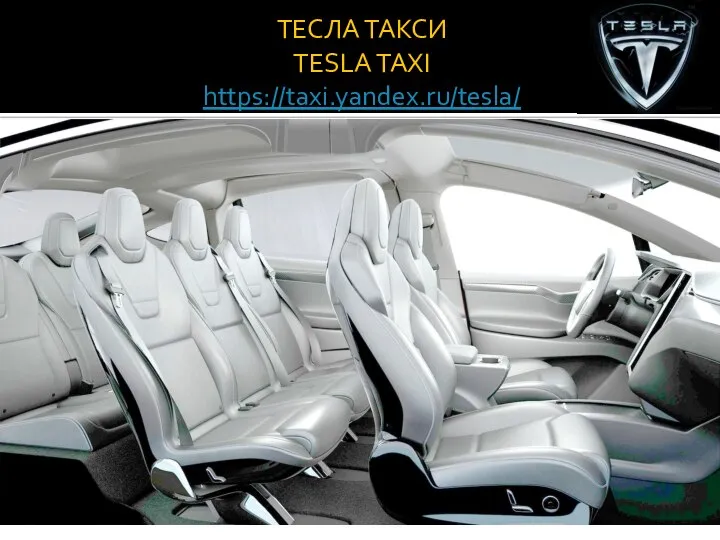 ТЕСЛА ТАКСИ TESLA TAXI https://taxi.yandex.ru/tesla/