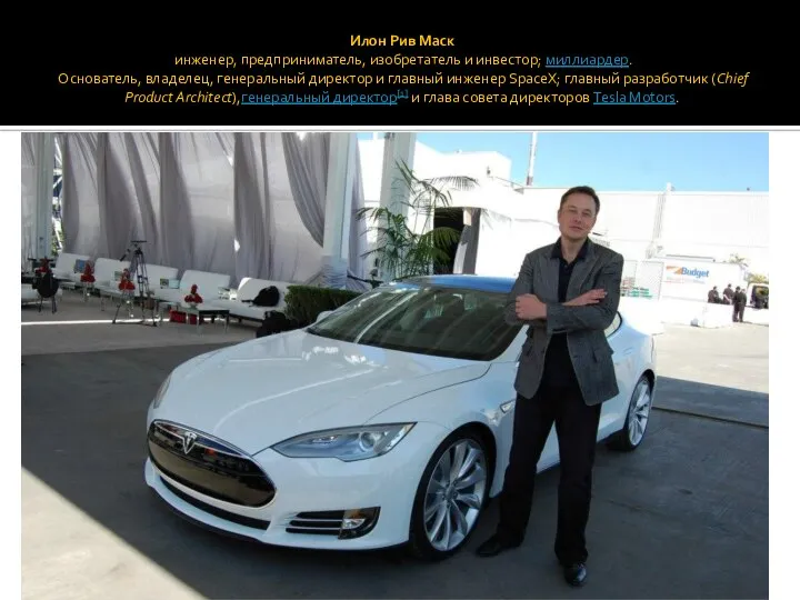 Илон Рив Маск инженер, предприниматель, изобретатель и инвестор; миллиардер. Основатель, владелец, генеральный