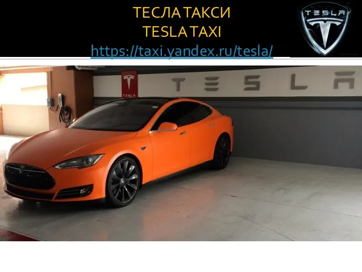 ТЕСЛА ТАКСИ TESLA TAXI https://taxi.yandex.ru/tesla/