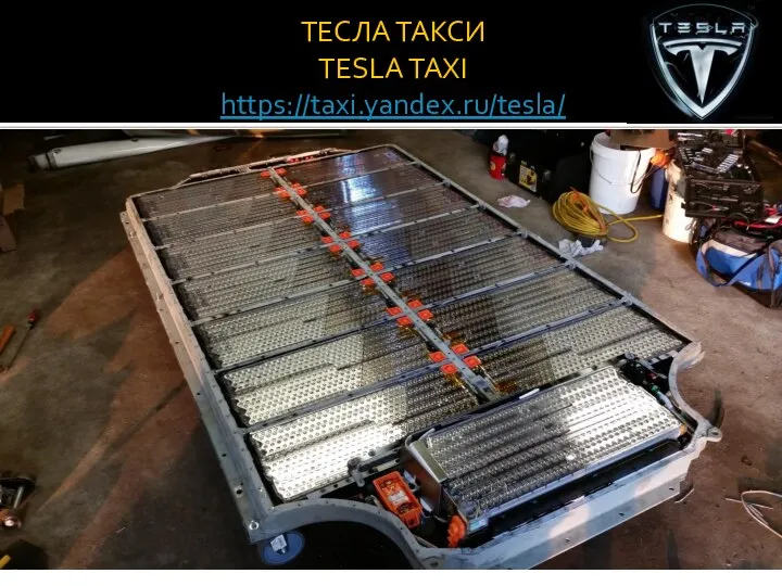 ТЕСЛА ТАКСИ TESLA TAXI https://taxi.yandex.ru/tesla/