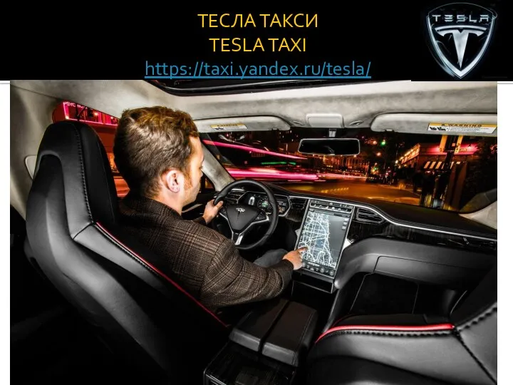 ТЕСЛА ТАКСИ TESLA TAXI https://taxi.yandex.ru/tesla/