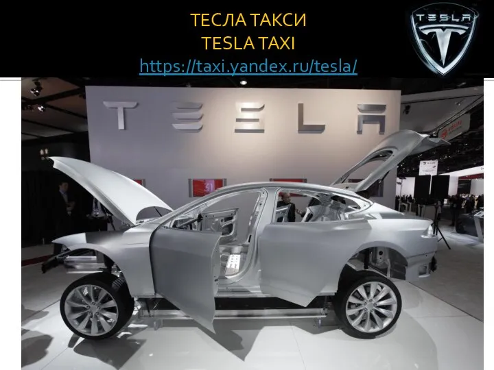 ТЕСЛА ТАКСИ TESLA TAXI https://taxi.yandex.ru/tesla/