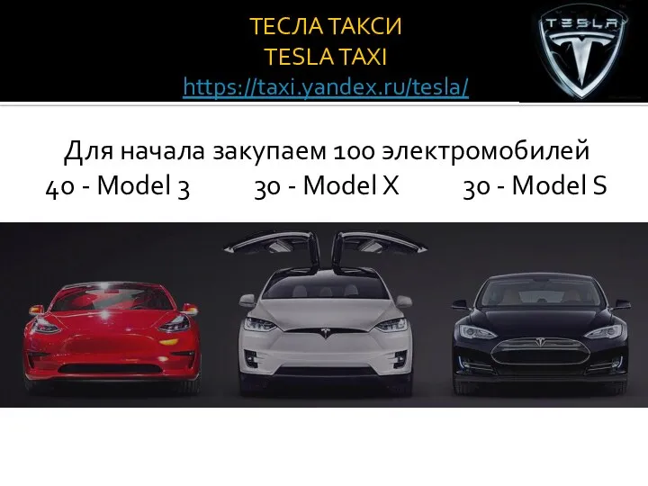 ТЕСЛА ТАКСИ TESLA TAXI https://taxi.yandex.ru/tesla/ Для начала закупаем 100 электромобилей 40 -