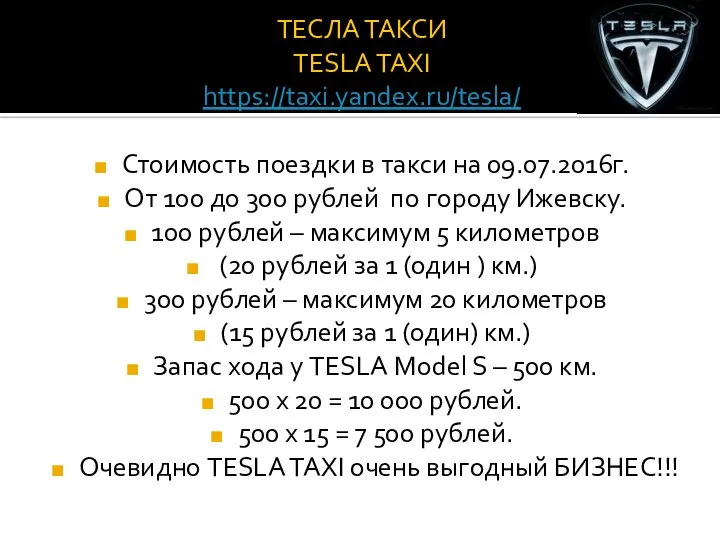 ТЕСЛА ТАКСИ TESLA TAXI https://taxi.yandex.ru/tesla/ Стоимость поездки в такси на 09.07.2016г. От