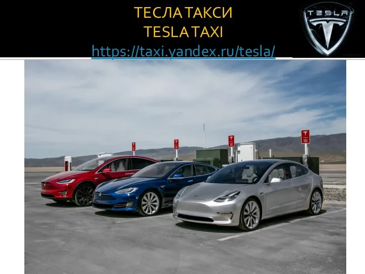 ТЕСЛА ТАКСИ TESLA TAXI https://taxi.yandex.ru/tesla/