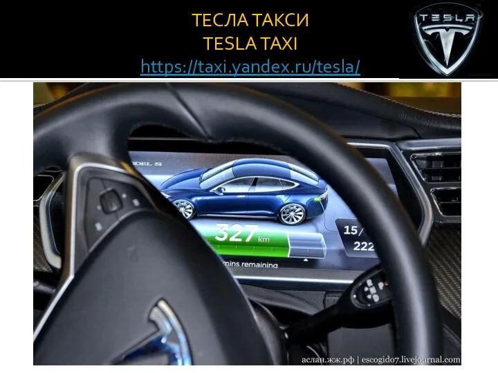 ТЕСЛА ТАКСИ TESLA TAXI https://taxi.yandex.ru/tesla/