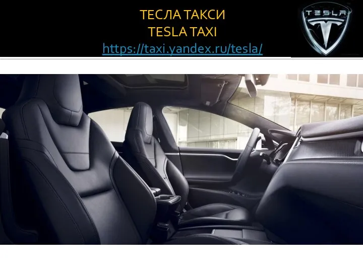 ТЕСЛА ТАКСИ TESLA TAXI https://taxi.yandex.ru/tesla/