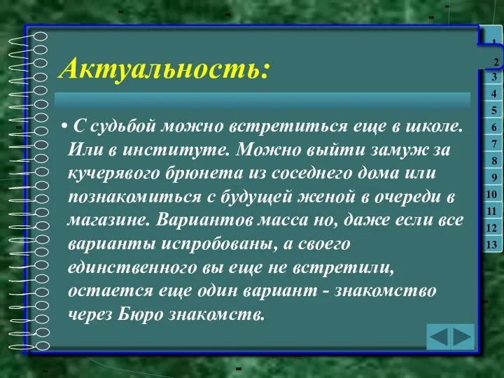 Актуальность: С судьбой можно встретиться еще в школе. Или в институте. Можно