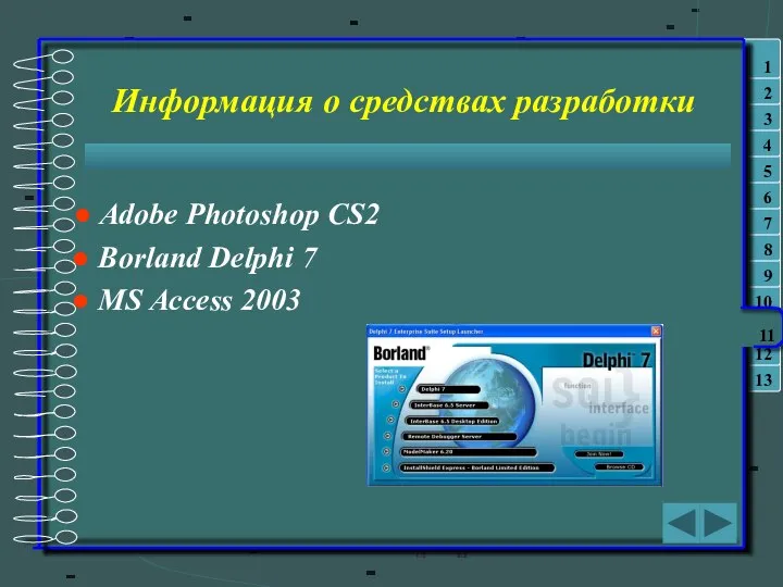 Информация о средствах разработки Adobe Photoshop CS2 Borland Delphi 7 MS Access 2003