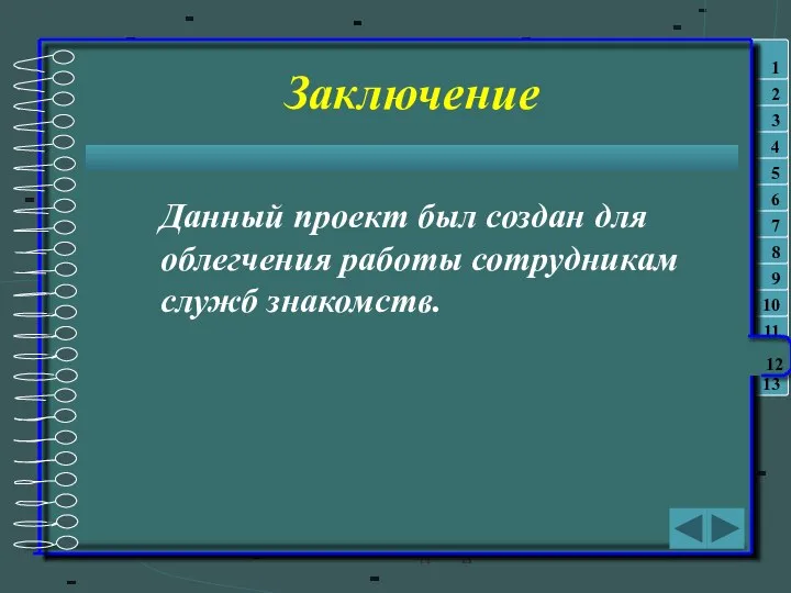 Заключение Данный проект был создан для облегчения работы сотрудникам служб знакомств.