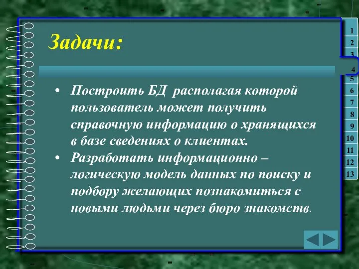 Построить БД располагая которой пользователь может получить справочную информацию о хранящихся в