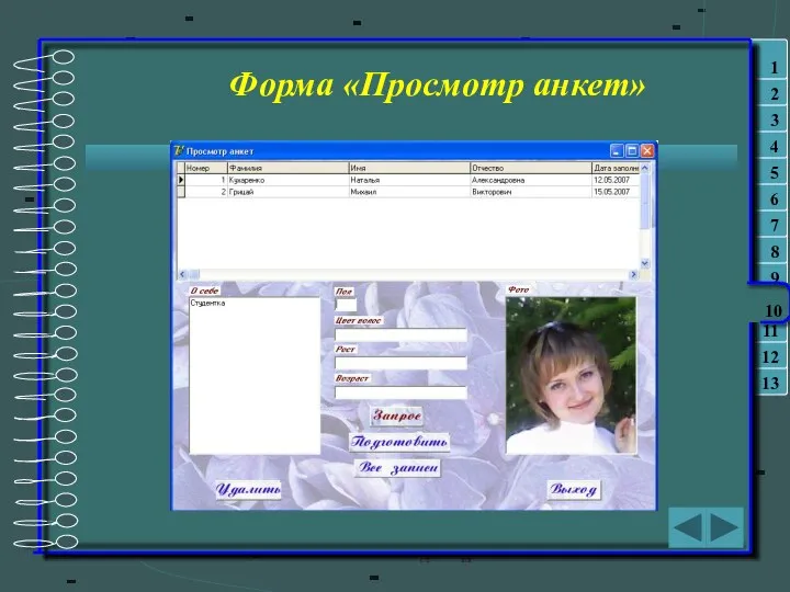 Форма «Просмотр анкет»