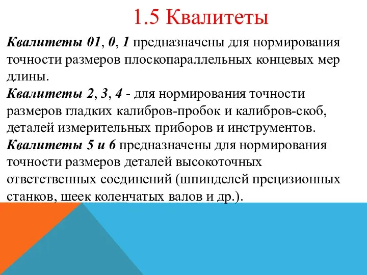 1.5 Квалитеты Квалитеты 01, 0, 1 предназначены для нормирования точности размеров плоскопараллельных