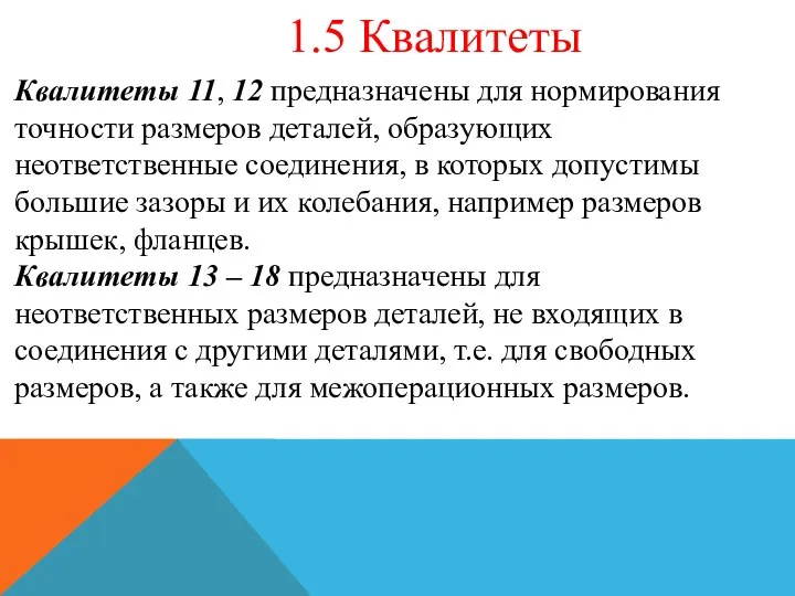 1.5 Квалитеты Квалитеты 11, 12 предназначены для нормирования точности размеров деталей, образующих