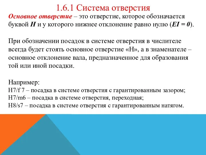 1.6.1 Система отверстия Основное отверстие – это отверстие, которое обозначается буквой H