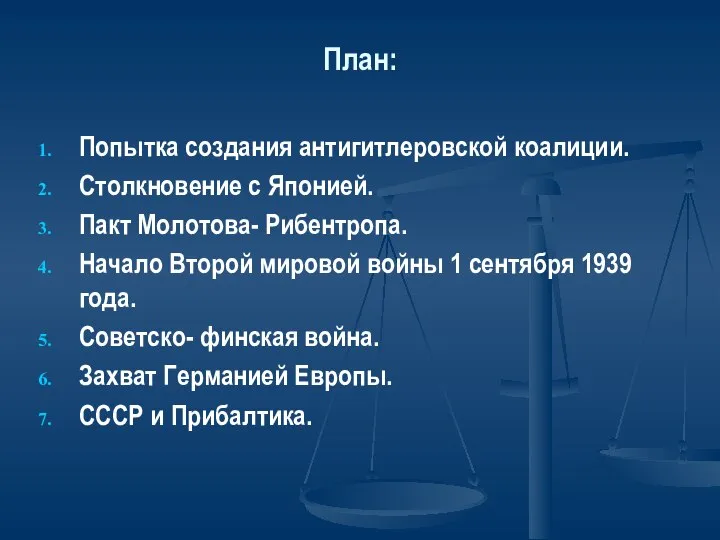 План: Попытка создания антигитлеровской коалиции. Столкновение с Японией. Пакт Молотова- Рибентропа. Начало