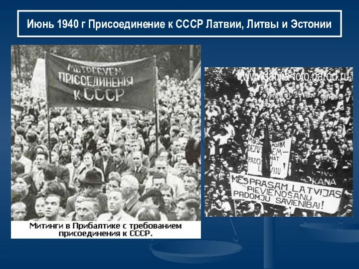 Июнь 1940 г Присоединение к СССР Латвии, Литвы и Эстонии