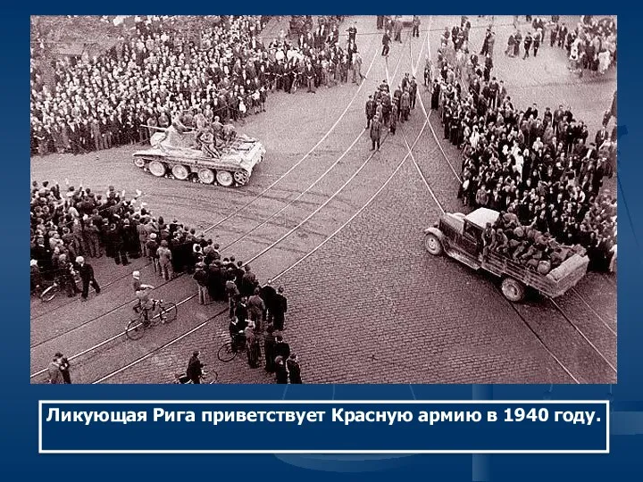 Ликующая Рига приветствует Красную армию в 1940 году.