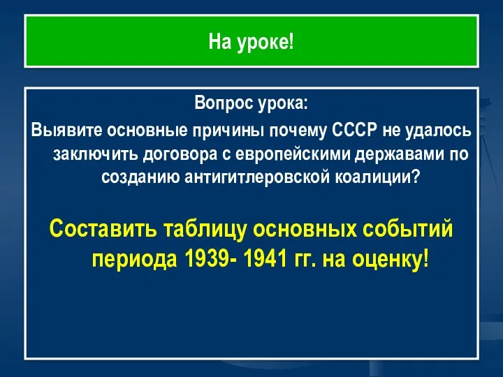 На уроке! Вопрос урока: Выявите основные причины почему СССР не удалось заключить