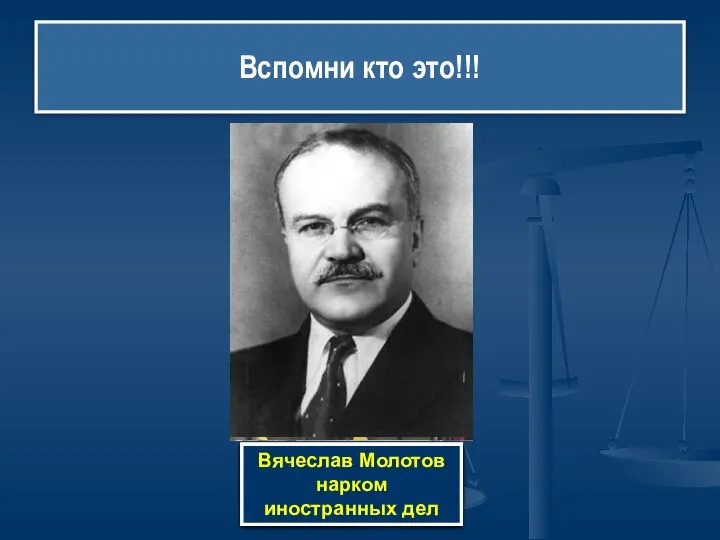 Вспомни кто это!!! Деладье- премьер министр Франции Георг V король Великобритании Чемберлен-