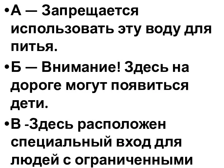 А — Запрещается использовать эту воду для питья. Б — Внимание! Здесь