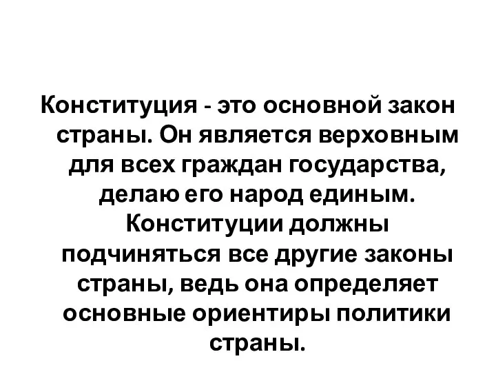 Конституция - это основной закон страны. Он является верховным для всех граждан