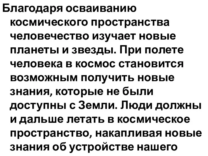 Благодаря осваиванию космического пространства человечество изучает новые планеты и звезды. При полете