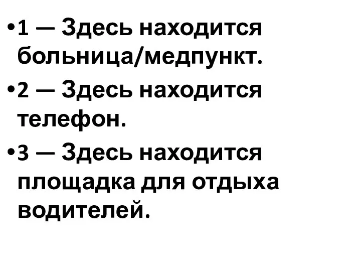 1 — Здесь находится больница/медпункт. 2 — Здесь находится телефон. 3 —