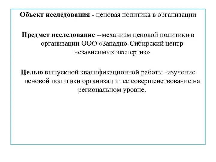 Объект исследования - ценовая политика в организации Предмет исследование --механизм ценовой политики