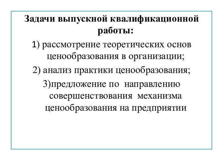 Задачи выпускной квалификационной работы: 1) рассмотрение теоретических основ ценообразования в организации; 2)