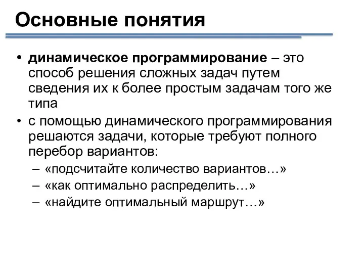 Основные понятия динамическое программирование – это способ решения сложных задач путем сведения