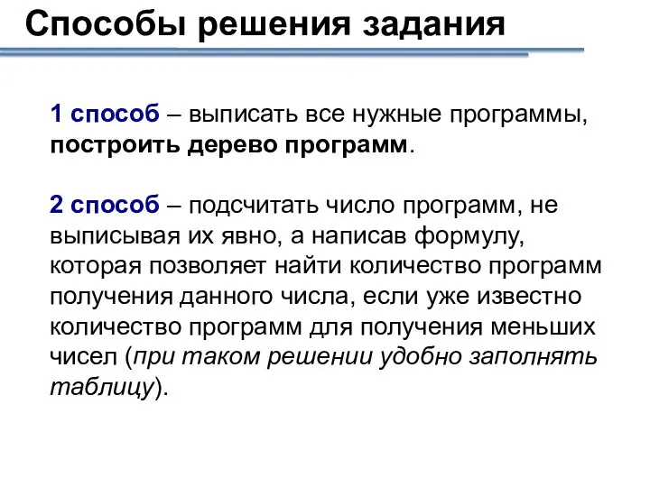 1 способ – выписать все нужные программы, построить дерево программ. 2 способ