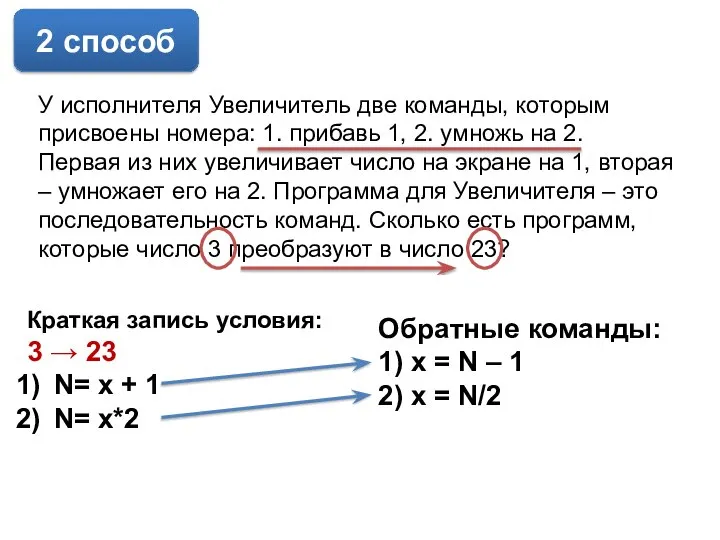 У исполнителя Увеличитель две команды, которым присвоены номера: 1. прибавь 1, 2.