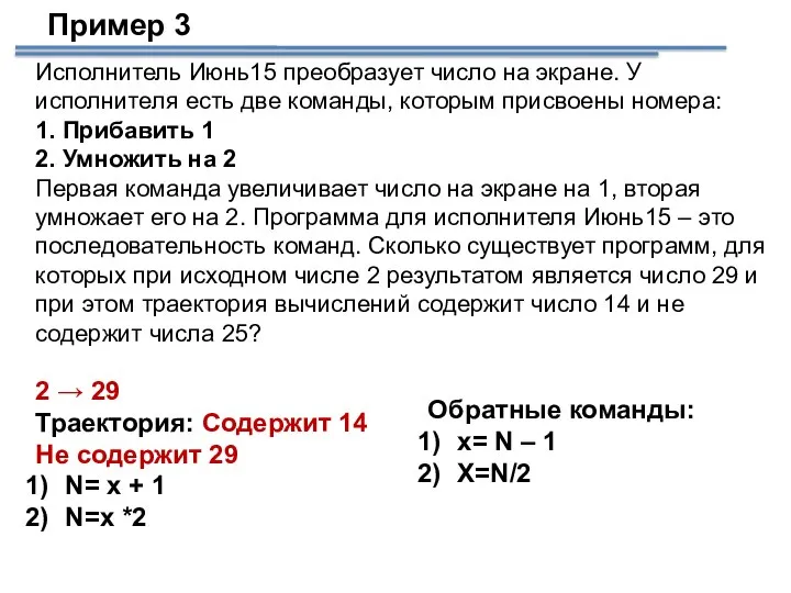 Исполнитель Июнь15 преобразует число на экране. У исполнителя есть две команды, которым