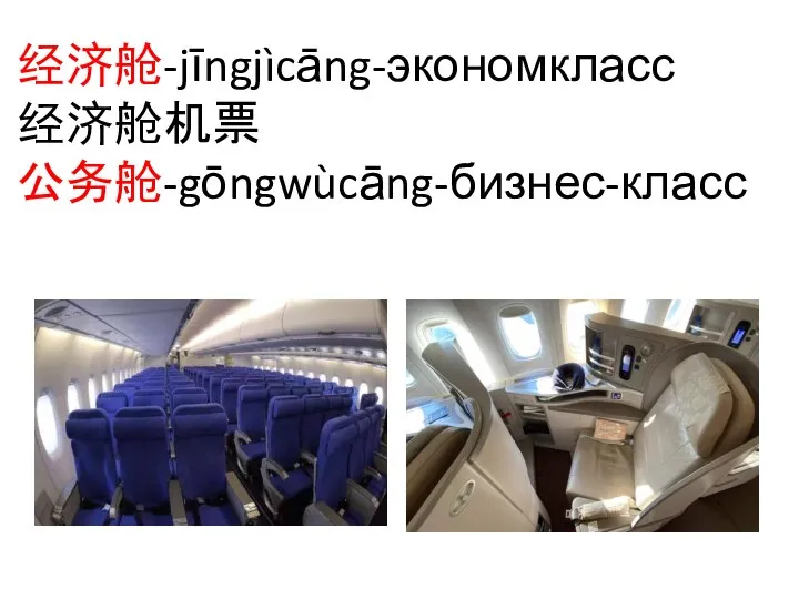 经济舱-jīngjìcāng-экономкласс 经济舱机票 公务舱-gōngwùcāng-бизнес-класс