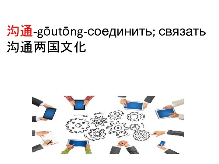 沟通-gōutōng-соединить; связать 沟通两国文化