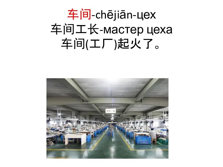 车间-chējiān-цех 车间工长-мастер цеха 车间(工厂)起火了。